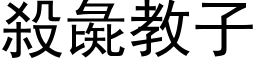 杀彘教子 (黑体矢量字库)