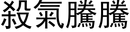 杀气腾腾 (黑体矢量字库)