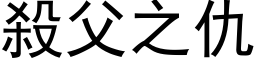 殺父之仇 (黑体矢量字库)