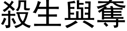 杀生与夺 (黑体矢量字库)