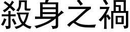 杀身之祸 (黑体矢量字库)