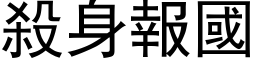 殺身報國 (黑体矢量字库)