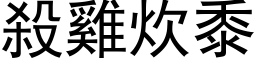 殺雞炊黍 (黑体矢量字库)