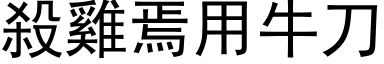 杀鸡焉用牛刀 (黑体矢量字库)