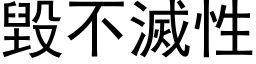 毀不滅性 (黑体矢量字库)