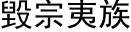 毁宗夷族 (黑体矢量字库)