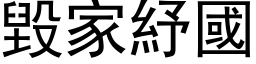 毀家紓國 (黑体矢量字库)