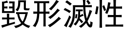 毀形滅性 (黑体矢量字库)