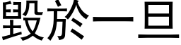 毀於一旦 (黑体矢量字库)