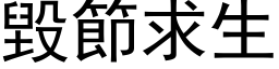 毀節求生 (黑体矢量字库)