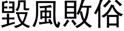 毁风败俗 (黑体矢量字库)