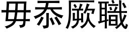 毋忝厥职 (黑体矢量字库)