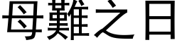 母难之日 (黑体矢量字库)