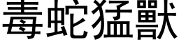 毒蛇猛兽 (黑体矢量字库)