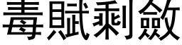 毒赋剩敛 (黑体矢量字库)