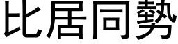 比居同勢 (黑体矢量字库)