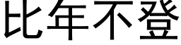 比年不登 (黑体矢量字库)