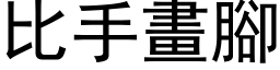 比手畫腳 (黑体矢量字库)