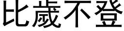 比岁不登 (黑体矢量字库)