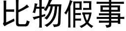 比物假事 (黑体矢量字库)