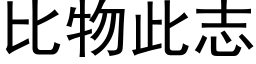 比物此志 (黑体矢量字库)