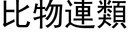 比物连类 (黑体矢量字库)