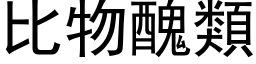 比物醜類 (黑体矢量字库)