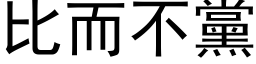 比而不黨 (黑体矢量字库)