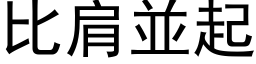 比肩並起 (黑体矢量字库)