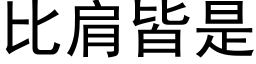 比肩皆是 (黑体矢量字库)