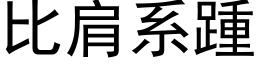 比肩系踵 (黑体矢量字库)