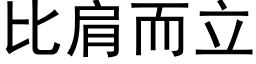 比肩而立 (黑体矢量字库)