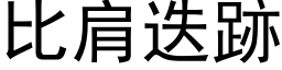 比肩迭跡 (黑体矢量字库)