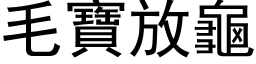 毛寶放龜 (黑体矢量字库)