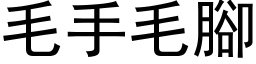 毛手毛腳 (黑体矢量字库)