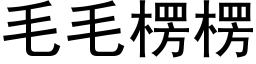 毛毛楞楞 (黑体矢量字库)