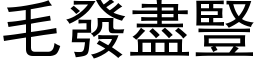 毛发尽竖 (黑体矢量字库)