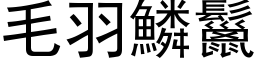 毛羽鳞鬣 (黑体矢量字库)