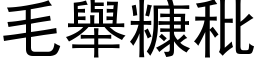 毛舉糠秕 (黑体矢量字库)