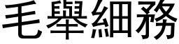 毛舉細務 (黑体矢量字库)