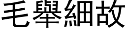 毛舉細故 (黑体矢量字库)