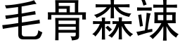 毛骨森竦 (黑体矢量字库)