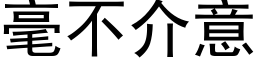 毫不介意 (黑体矢量字库)