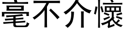 毫不介懷 (黑体矢量字库)