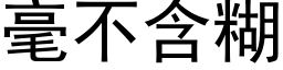 毫不含糊 (黑体矢量字库)