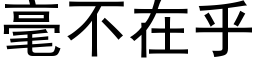 毫不在乎 (黑体矢量字库)