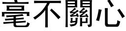 毫不关心 (黑体矢量字库)