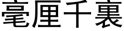 毫厘千裏 (黑体矢量字库)