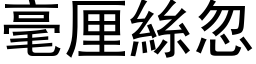 毫厘丝忽 (黑体矢量字库)