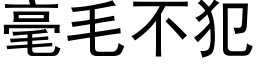 毫毛不犯 (黑体矢量字库)